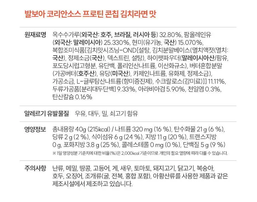 [NEW] 발보아 저당 코리안소스 프로틴콘칩 40g 2종 택1 상세페이지 25